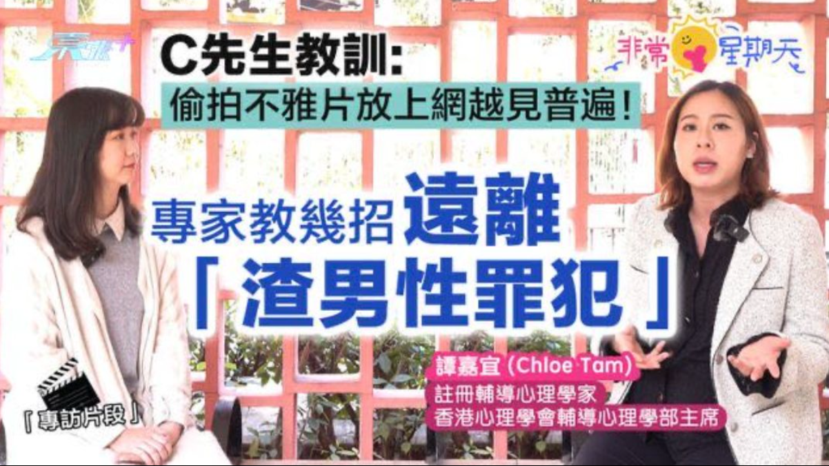 「東張+」: 非常星期天☀️C先生教訓:偷拍不雅片放上網越見普遍!專家教幾招遠離「渣男性罪犯」